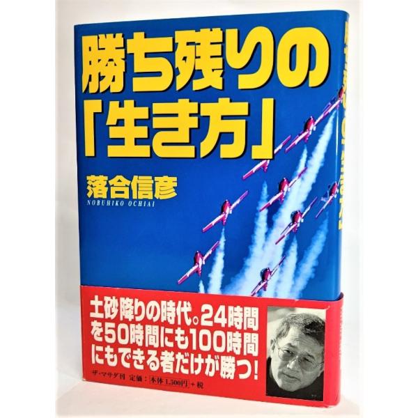 勝ち残りの「生き方」  /落合信彦（著）/ザ・マサダ