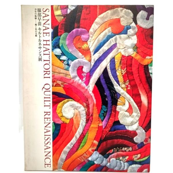 ・本の形態：大型本(展覧会図録）・サイズ：30×23cm・ページ数：1冊(頁付なし)・発行年：2004年9月15日・ISBN ：なし◆本の状態：良好上・表紙の白地部分に少し汚れあり。見返しに宛名入り著者のサインあり。本体、図版ページ、本文は...