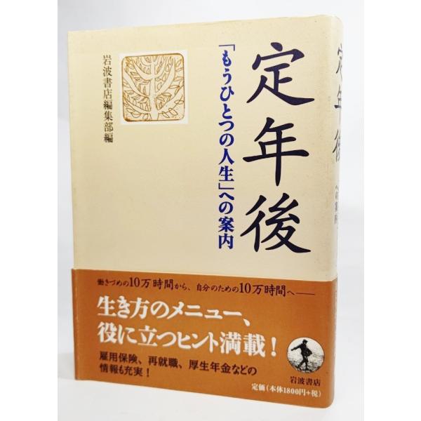定年後―「もうひとつの人生」への案内 /岩波書店編集部(編）/岩波書店