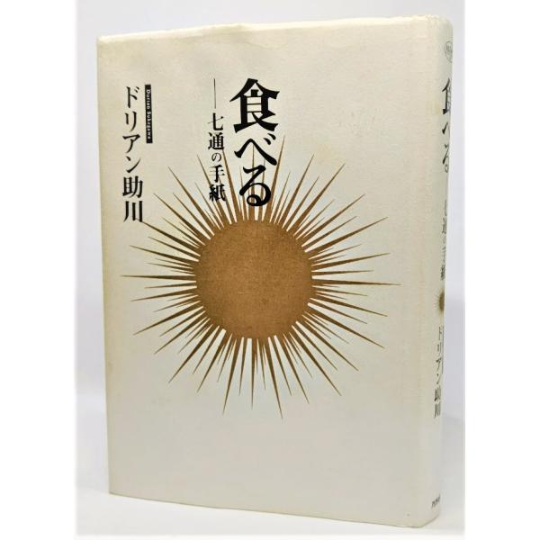 食べる―七通の手紙 (Ariadne document)   /ドリアン助川（著）/アリアドネ企画