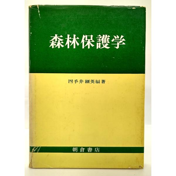 ・本の形態：単行本ハードカバー・サイズ：22×15.5cm・ページ数：236p・発行年：1977年2月1日(再版)・初版年：1976年3月20日・ISBN ：なし◆本の状態：並/・表紙カバー/破れ、擦れ多くあり。・本体/天にうすいやけ、シミ...