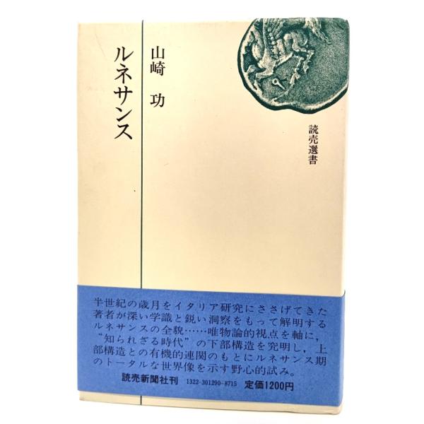 ルネサンス(読売選書)/山崎功 (著)/読売新聞社
