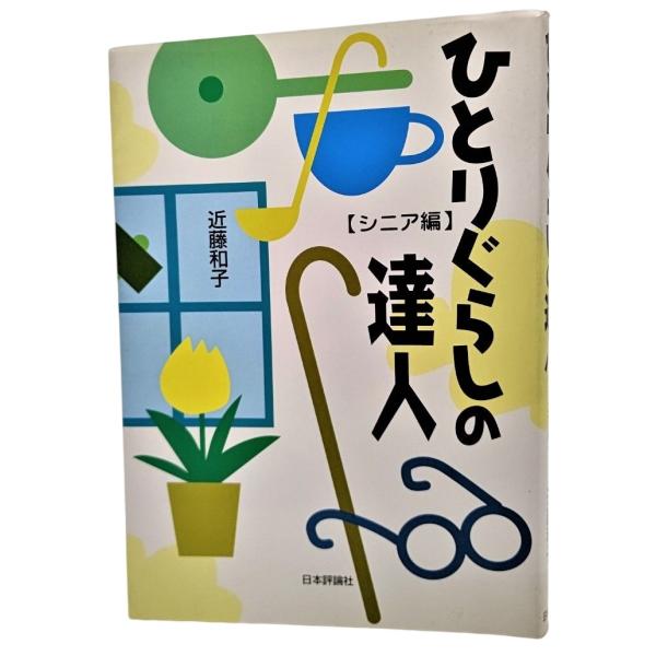 ・本の形態  : 単行本ソフトカバー・本のサイズ ：21×15cm・ページ数 ：194p・発行年月日 ：1998年10月10日（第1版第1刷）・ISBN ：9784535560659◆状態：良好上・表紙カバーに多少汚れあり。本体、本文ページ...