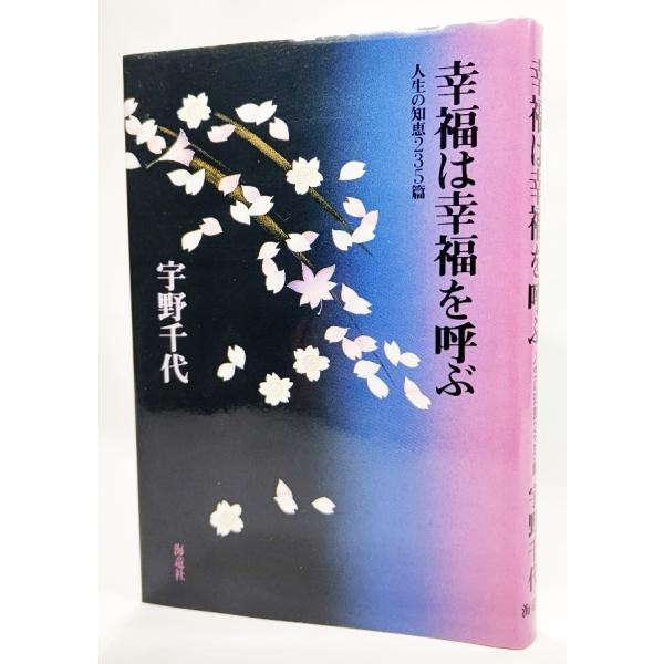 幸福は幸福を呼ぶ―人生の知恵235篇 /宇野千代（著）/海竜社