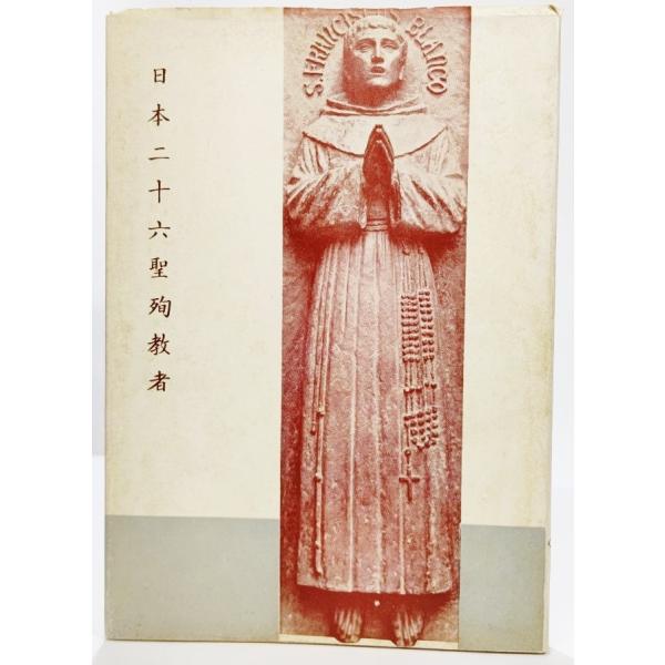 ・本の形態 :単行本ソフトカバー・本のサイズ ：19×13cm・ページ数 ：81p・発行年 ：1963年11月10日（再版）・初版年 ：1961年2月5日・ISBN：なし◆本の状態：並下/・表紙カバー/シミ多くあり。本体/天地小口に濃いやけ...