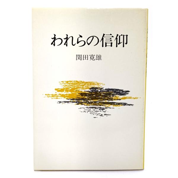 ・本の形態：単行本ソフトカバー・サイズ：19×13cm・ページ数：192p・発行年：1983年9月24日(初版)・ISBN ：なし◆本の状態：並/・表紙カバー/うすい黄ばみ少し、擦れあり。・本体/天地小口は良好、やけ、シミなし。本文/前半の...