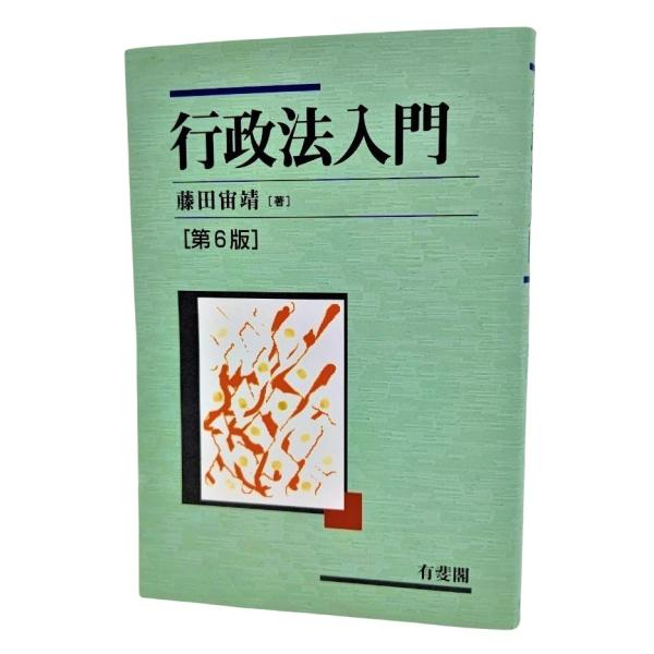 ・本の形態：単行本ソフトカバー・サイズ：19×13cm・ページ数：301p・発行年：2013年11月15日(第6版第1刷）・ISBN ：9784641131545◆本の状態：良好上/・小口、地に少し汚れ。その他は非常に良い。書き込みなし。