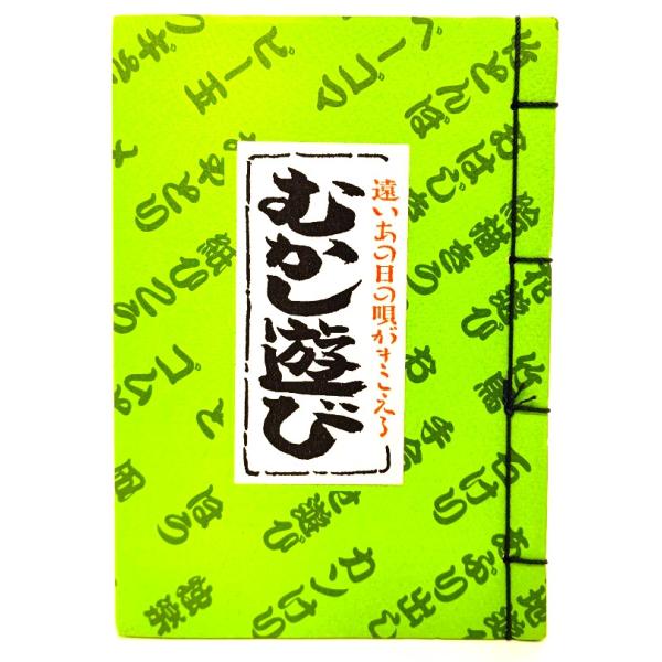 むかし遊び : 遠いあの日の唄がきこえる /柳生雅子(執筆)、岩崎牧子(さし絵)/表現社