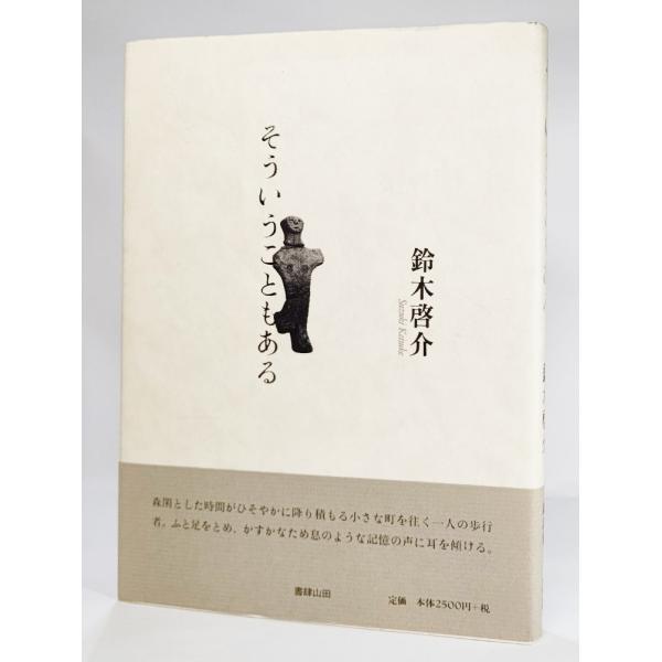 そういうこともある /鈴木啓介(著）/書肆山田