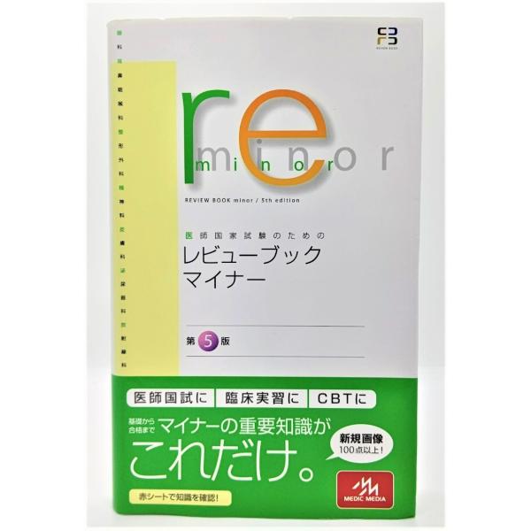 CBT・医師国家試験 レビューブック5冊セット 内科・外科・公衆