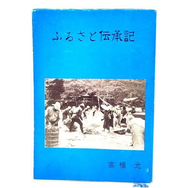 ふるさと伝承記/高橋光 (著)/郷土史研究会