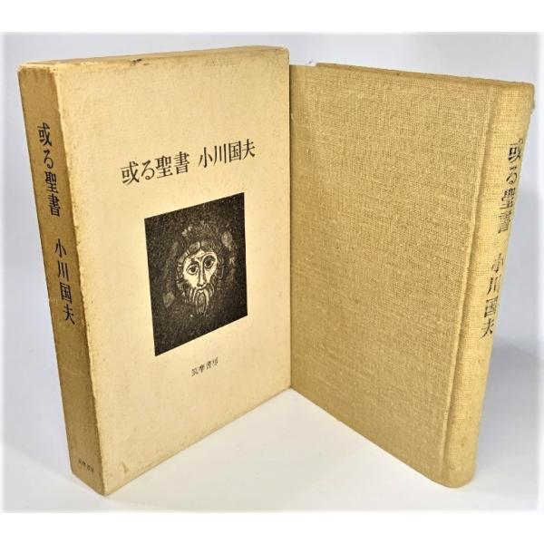 或る聖書 /小川国夫（著）/筑摩書房