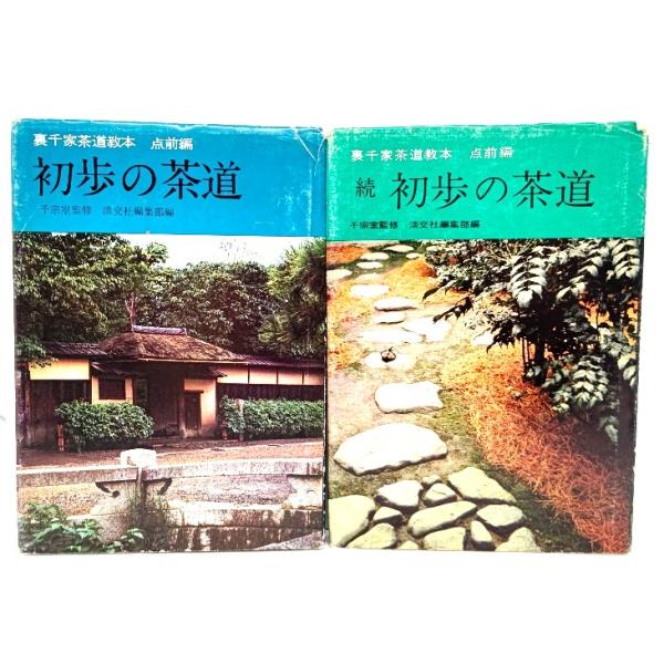 裏千家茶道教本 初歩の茶道(正・続)2冊セット/千宗室 (監修),淡 裏千家茶道教本 初歩の茶道(正・続)2冊セット/千宗室 (監修),淡