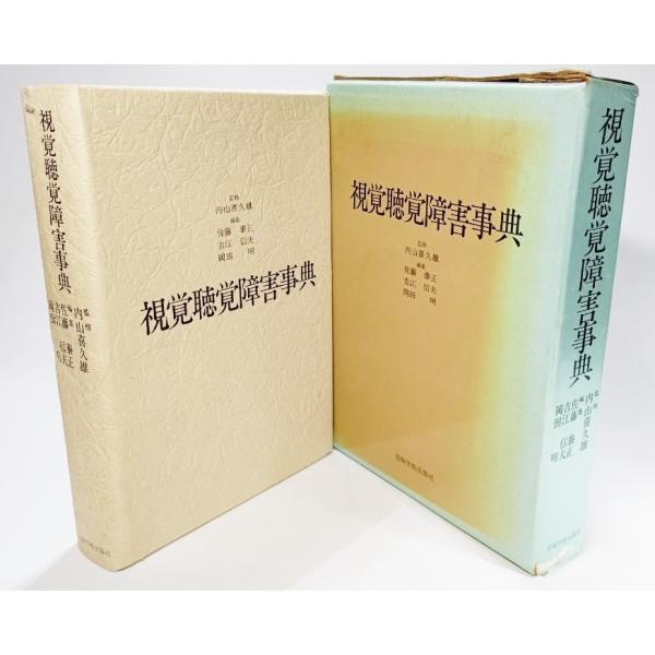 視覚聴覚障害事典 /内山喜久雄（監修）、佐藤泰正・吉江信夫・岡田明（編集）/岩崎学術出版社