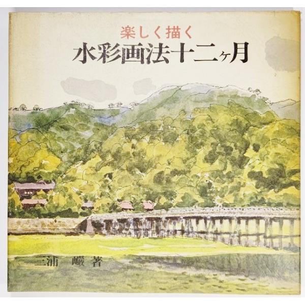 ・本の形態 :大型本・本のサイズ ：25×26cm・ページ数 ：116p・発行年 ：1980年6月25日（初版第1刷）・ISBN：なし◆本の状態：並下/・表紙カバー/背の全面、その両サイドの裏表表紙にやけ。本体/天に汚れあり。本文/解説文の...