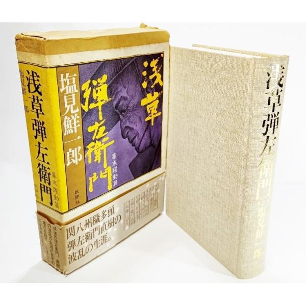 ・本の形態：単行本ハードカバー（函付き）・本のサイズ：20×13.5cm・ページ数：511p・発行年月日：1988年2月25日（初版第3刷）・初版年月日：1986年11月25日・ISBN：なし◆本の状態：並上/・函/汚れが帯に破れ。表紙/概...