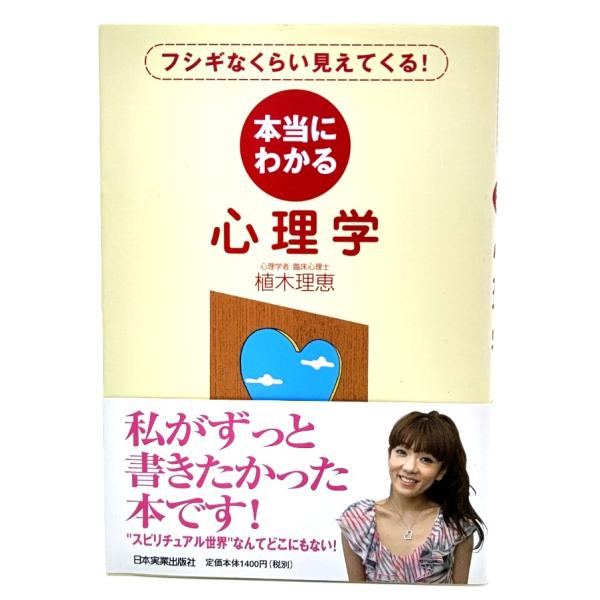 本当にわかる心理学/ 植木 理恵 (著) /日本実業出版社