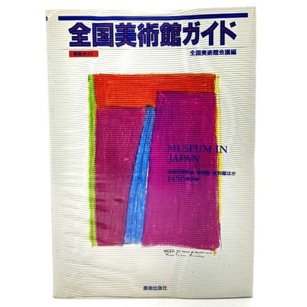 ・本の形態：単行本ソフトカバー・サイズ：21×15cm・ページ数：485p・発行年：1994年3月31日・ISBN ：9784568430370◆本の状態：良好・表紙カバー/ビニールカバーに少し破れ。・本体/天にあまり目立ちませんが、わずか...
