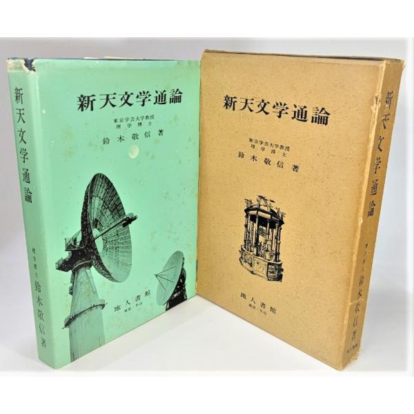 ・本の形態 ：単行本ハードカバー(函付き）・本のサイズ ：22×15.5cm・ページ数 ：355p・発行年月日 ：1964年4月30日（再版）・初版年月日 ：1963年4月25日・ISBN ：なし◆本の状態：並/・函/やけ多くあり、背に破れ...