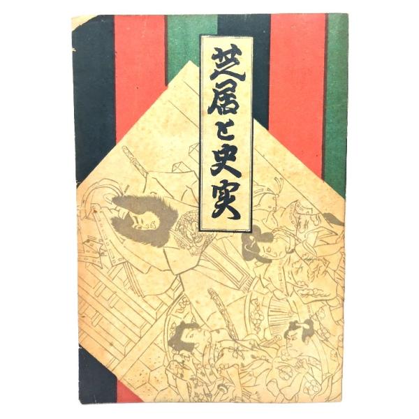 ・本の形態：古書ペーパーバック・サイズ：19×12.5cm・ページ数：224p・発行年：1947年1月20日(2版)・ISBN ：なし◆本の状態：並下・表紙は経年感ありますが、比較的良好です。・天地小口、本文ぺージ内にヤケが多くあります。通...