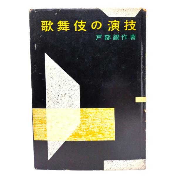 ・本の形態：単行本ハードカバー・サイズ：19×13cm・ページ数：281p・発行年：1956年12月10日・ISBN ：なし◆本の状態：並下・表紙カバー/破れ、擦り切れ、ヤケ、汚れなど多くのダメージあり。・本体/天にやけあり。見返しにシミあ...