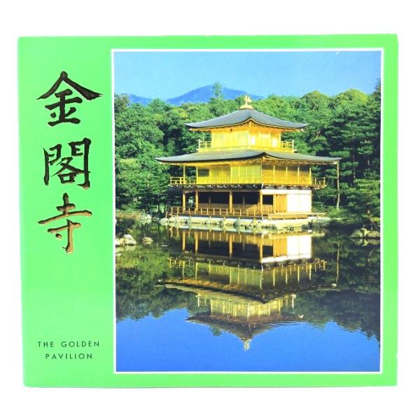 金閣寺/鹿苑寺(監修・発行) : ブックスマイル - 通販 - Yahoo 金閣寺/鹿苑寺(監修・発行) : ブックスマイル - 通販 - Yahoo