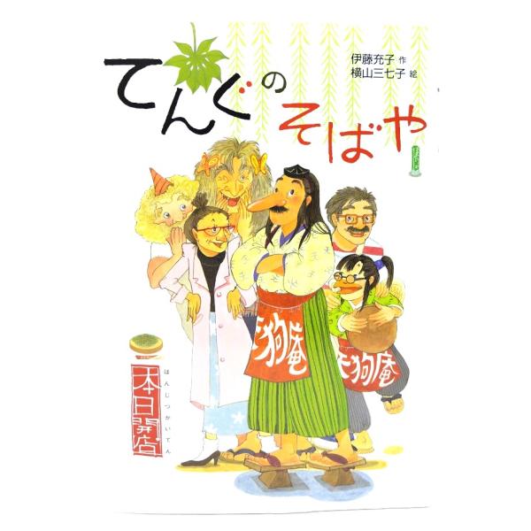 ・本の形態 ：単行本ハードカバー・本のサイズ ：22×15.5cm・ページ数 :149p・発行年 ：2014年1月(5刷)・初版年 ：2005年5月・ISBN ：  9784035010708◆本の状態：非常に良い。