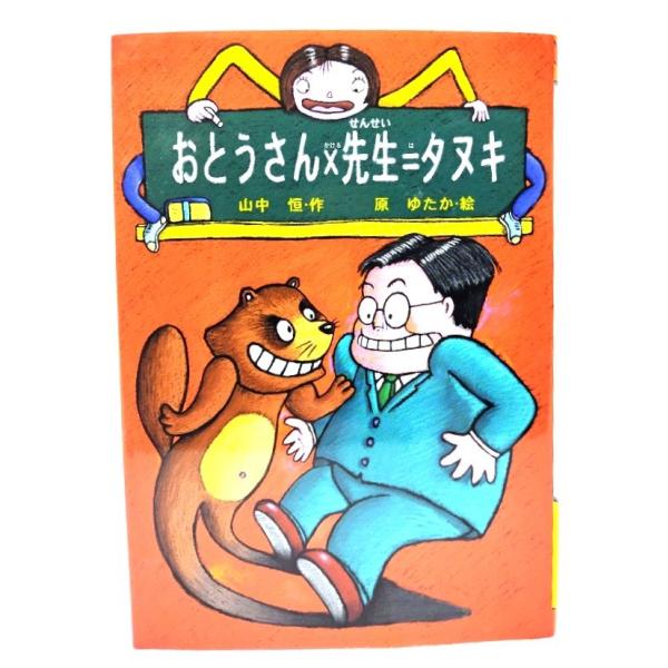 ・本の形態 ：単行本ハードカバー・本のサイズ ：22×15.5cm・ページ数 :157p・発行年 ：2018年2月(改訂10刷)・初版年 ：1998年8月(改訂1刷)・ISBN ： 9784035175100◆本の状態：非常に良い。