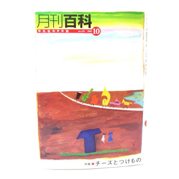 月刊百科　平凡社のPR誌 no.456  2000年10月：特集=チーズとつけもの/平凡社