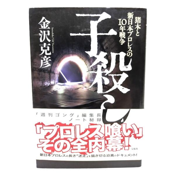 子殺し: 猪木と新日本プロレスの10年戦争/金沢克彦(著) /宝島社