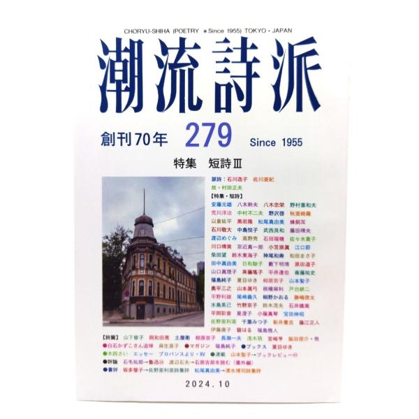 潮流詩派 279号 特集・短詩III/潮流出版社