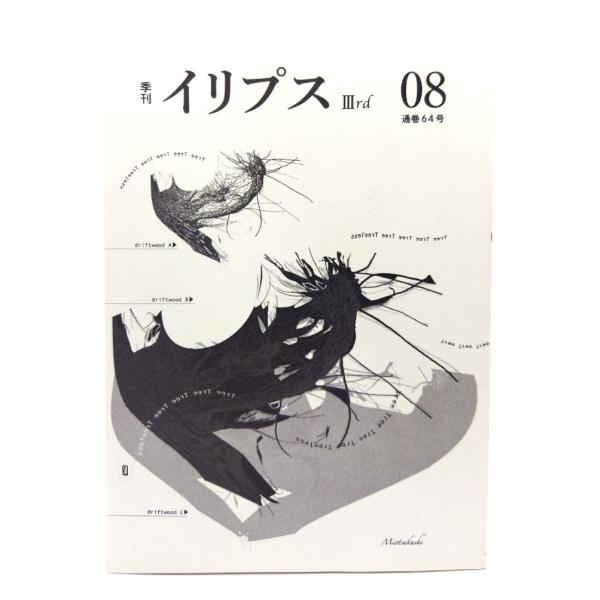 季刊イリプス 3rd 08/イリプス編集部(編)/澪標