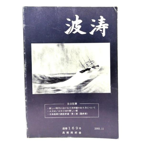 波涛 第29巻第4号 通巻169号/波涛編集委員会(編)/兵術同好会
