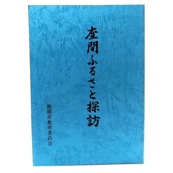 座間ふるさと探訪/座間市文化財調査員協議会 編/座間市教育委員会