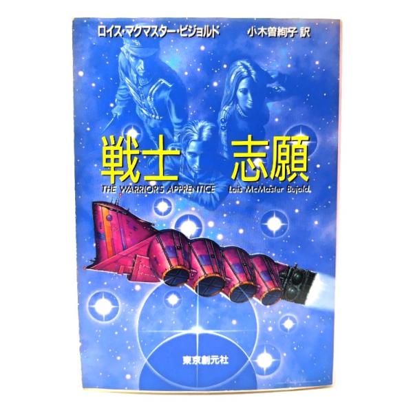 戦士志願(創元SF文庫)/ ロイス・マクマスター・ビジョルド (著), 小木曽 絢子 (訳)/東京創元社
