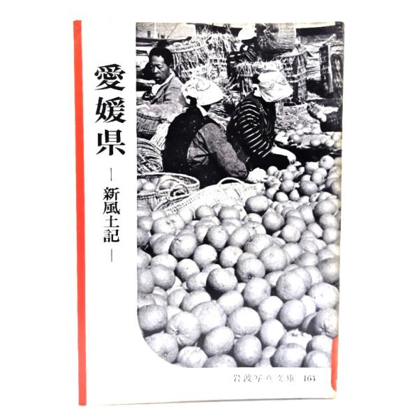 ・本の形態：写真文庫(ホチキス中綴じ冊子)・サイズ：18×13cm・ページ数：64p・発行年：1955年9月25日・ISBN ：なし◆本の状態：並・表紙にシミ、汚れあり。背に色褪せあり。・経年感、使用感あり。写真図版は概ね良好です。