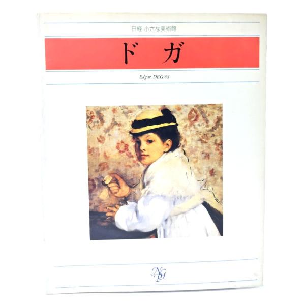 日経 小さな美術館 ドガ/レイチェル・バーンズ(編),稲賀繁美(訳)/日本経済新聞社