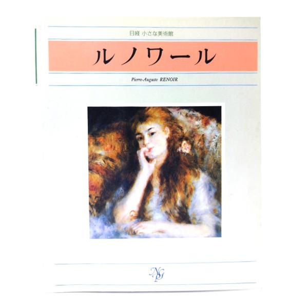 日経 小さな美術館 ルノワール/レイチェル・バーンズ(編),小勝禮子(訳)/日本経済新聞社