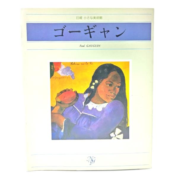 日経 小さな美術館 ゴーギャン/レイチェル・バーンズ(編),石崎勝基(訳)/日本経済新聞社