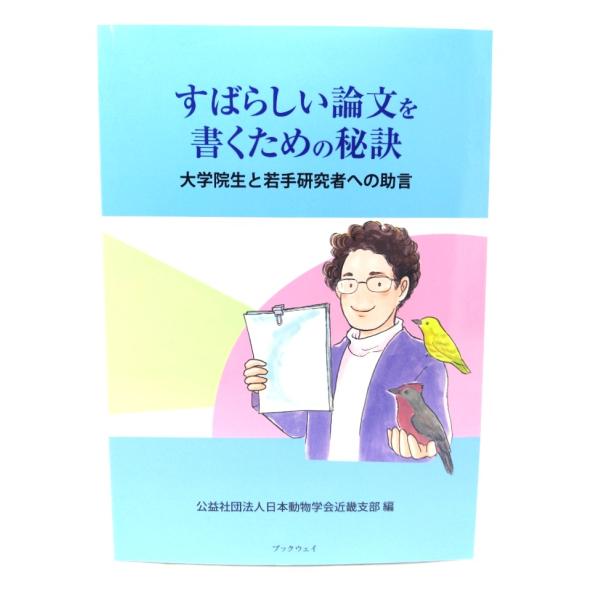 すばらしい論文を書くための秘訣:大学院生と若手研究者への助言/日本動物学会近畿支部 著/ブックウェイ