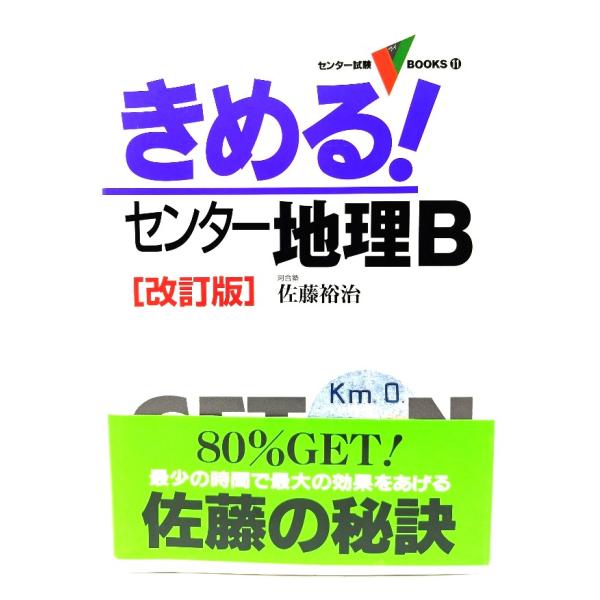 きめる!センター地理B　改訂版 (センター試験V BOOKS 11) /佐藤 裕治 (著) /学習研究社