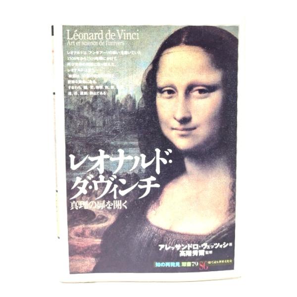 レオナルド・ダ・ヴィンチ:真理の扉を開く/アレッサンドロ・ヴェッツォシ 著 ; 高階秀爾 監修 ; 後藤淳一 訳/創元社
