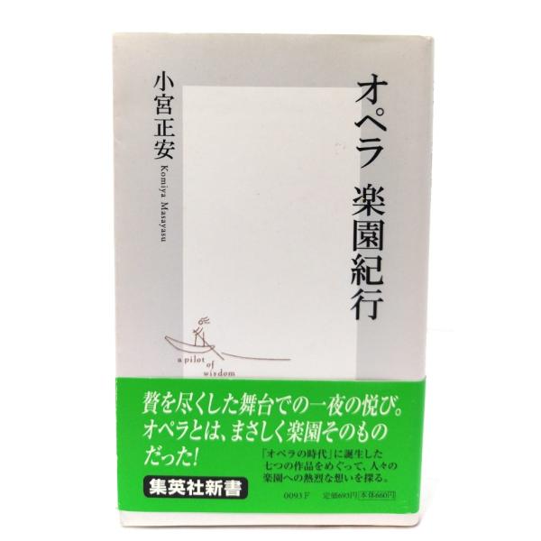 オペラ 楽園紀行 (集英社新書)/小宮正安 著/集英社