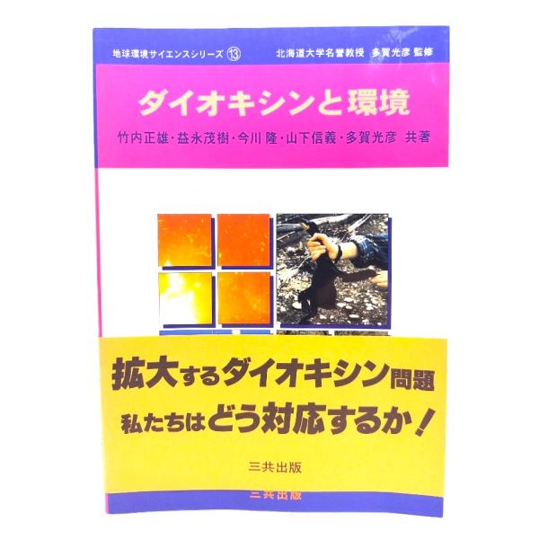 ダイオキシンと環境 (地球環境サイエンスシリーズ)/竹内 正雄 (著)/三共出版