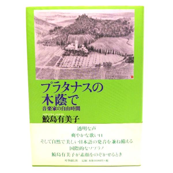 プラタナスの木蔭で/鮫島 有美子 (著)/時事通信社