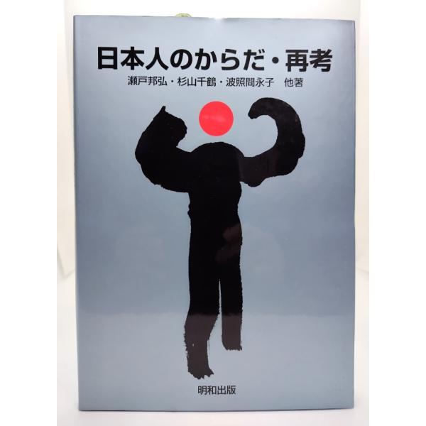 日本人のからだ・再考/瀬戸邦弘, 杉山千鶴, 波照間永子 他著/明和出版