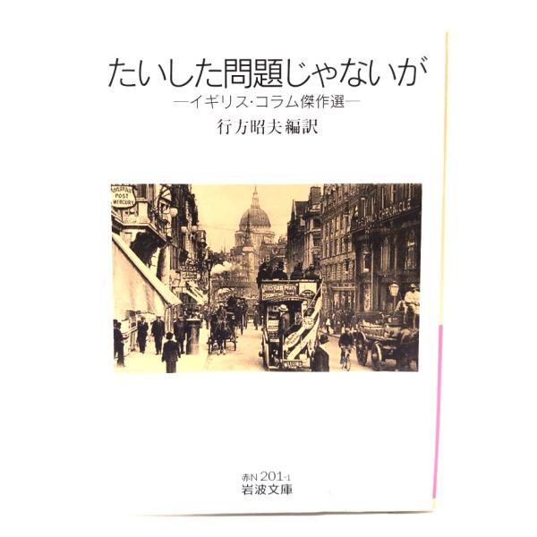 ・本の形態：文庫・サイズ：15×10.5cm・ページ数：229p・発行年：2009年4月16日(第1刷)・ISBN ：9784003720110◆本の状態：良好上・表紙カバーに少し汚れ、シワあり。・本体、本文ページ内は非常に良い。