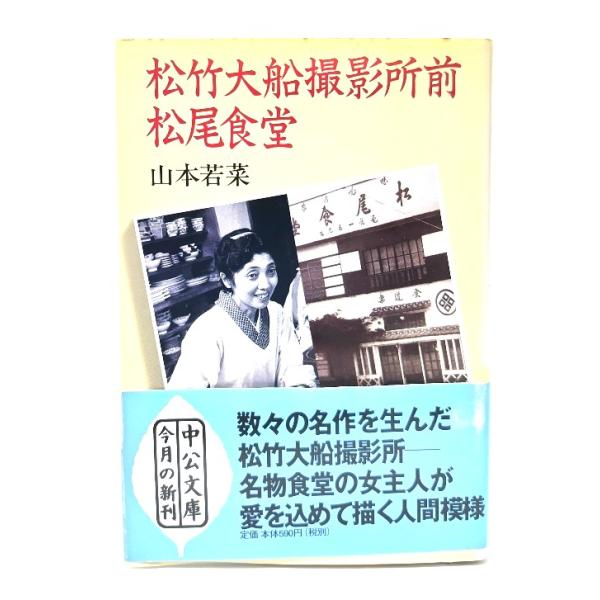 松竹大船撮影所前松尾食堂 (中公文庫)/ 山本 若菜 (著) /中央公論新社