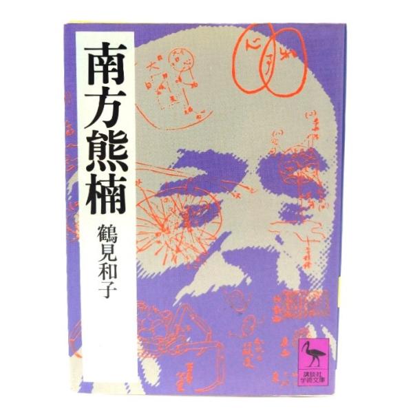 南方熊楠 ー地球志向の比較学 (講談社学術文庫 528) /鶴見 和子 (著)/講談社