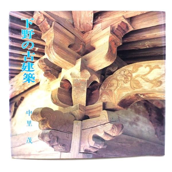 下野の古建築（しもつけ文庫 7）/中里茂(著)/栃の葉書房